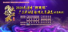 同饮一江水-2020年广东劳动者歌唱大赛(云浮新兴)赛区海选现正接受报名