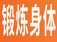 【文明健康  有你有我】健康生活方式宣传海报