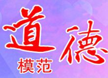 【道德模范】他们，感动着新兴！