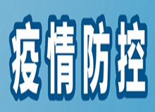 【文明新兴】疫情防控宣传海报