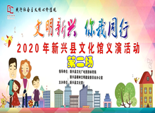 【文明新兴 你我同行】来看啦！2020年新兴县文化馆义演活动第二场播出啦！