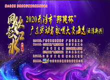 【文明实践】“同饮一江水”2020年广东劳动者歌唱大赛新兴赛区赛出前三甲啦！ 