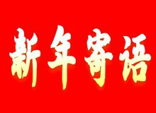 新兴县文化馆2021年新年寄语