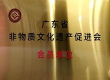 【喜讯】新兴县文化馆获准成为广东省非物质文化促进会会员单位