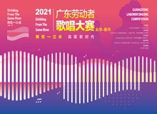 【同饮一江水 高歌新时代】2021年广东劳动者歌唱大赛（新兴赛区）8强出炉啦！