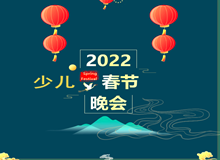 2022年新兴县少儿春节联欢文艺晚会招募节目公示