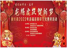 【粤新年·有虎气】送福送春联啦！——新兴县2022年送福送春联文化惠民活动在县文化馆举行