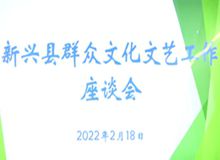 新兴县召开群众文化文艺工作座谈会