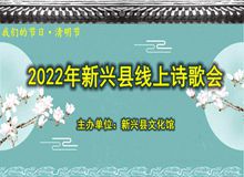 【我们的节日·清明节】2022年新兴县线上诗歌会<一>