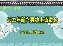 【我们的节日·清明节】2022年新兴县线上诗歌会<二>