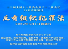 扫黑除恶 | 《反有组织犯罪法》学习专栏一