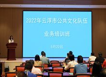 2022年云浮市公共文化队伍业务培训班在新兴举办