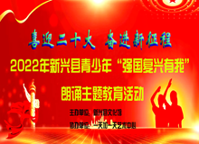 【强国复兴有我】2022年新兴县青少年“强国复兴有我”朗诵主题教育活动