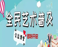 【名单公布】2022年新兴县文化馆暑假少儿公益培训班（请家长扫码入群）