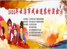 【我为群众办实事】 17场！2022年云浮市戏曲进农村演出走遍新兴县12个乡镇