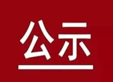 云浮市文广旅体局关于2021年度云浮市群众文艺作品评选获奖名单的公示