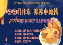 “皎皎明月意 浓浓中秋情”2022年新兴县中秋节线上猜灯谜活动