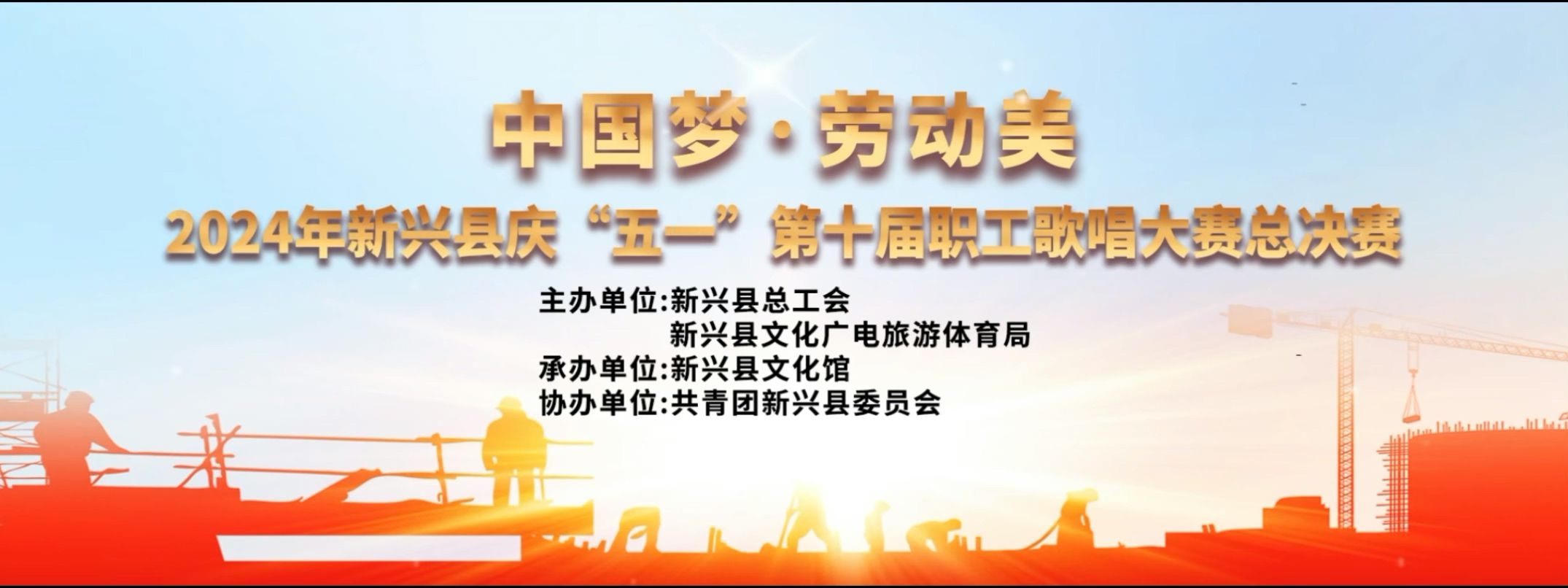 2024年新兴县第十届职工歌唱大赛总决赛